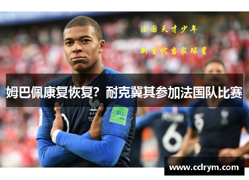 姆巴佩康复恢复？耐克冀其参加法国队比赛