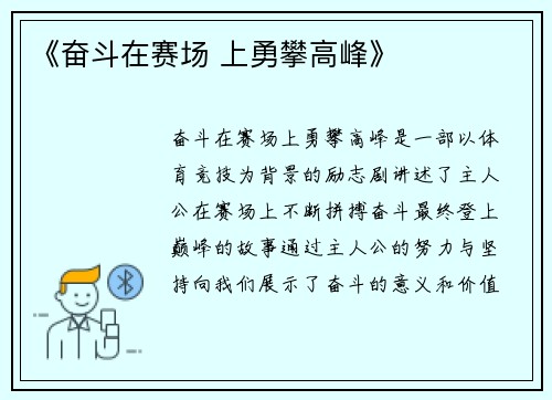 《奋斗在赛场 上勇攀高峰》