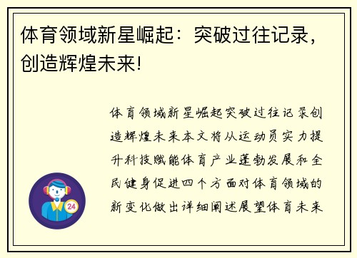 体育领域新星崛起：突破过往记录，创造辉煌未来!
